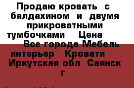  Продаю кровать .с ,балдахином  и  двумя прикроватными тумбочками  › Цена ­ 35 000 - Все города Мебель, интерьер » Кровати   . Иркутская обл.,Саянск г.